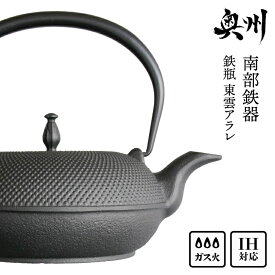 【ふるさと納税】 南部鉄器 鉄瓶 東雲アラレ 1.0L【OIGEN 作】 IH対応 ガス やかん ケトル 人気 ランキング 日本製 伝統工芸品 白湯 鉄分 鉄分補給 茶器 伝統 職人 岩手県 キッチン用品 キッチンツール 食器 日用品 雑貨 食卓 贈答 プレゼント お祝い 誕生日 [Z0019]