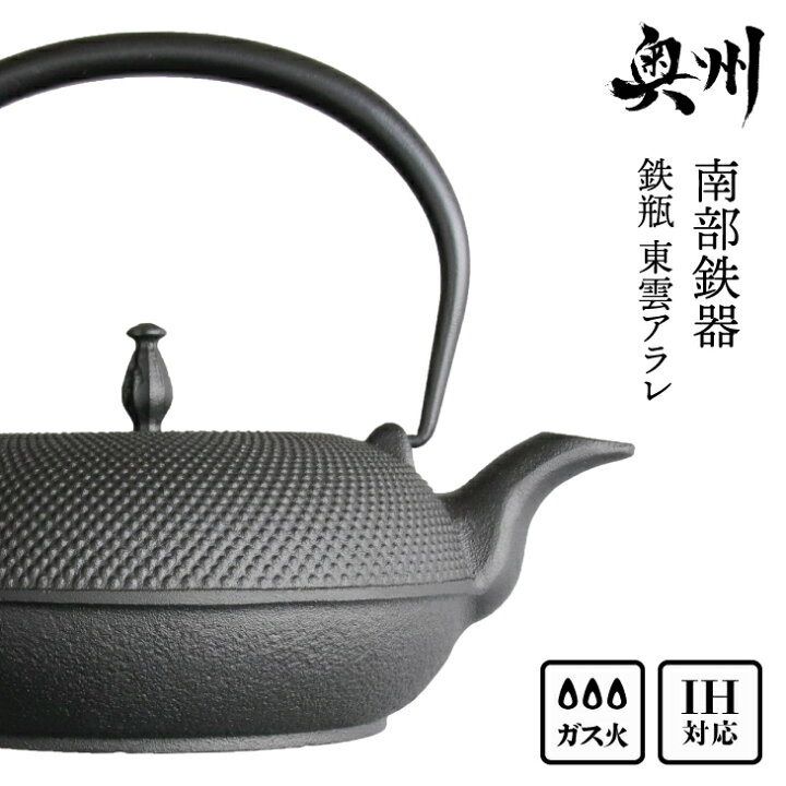 楽天市場】【ふるさと納税】 南部鉄器 鉄瓶 東雲アラレ 1.0L【OIGEN 作 