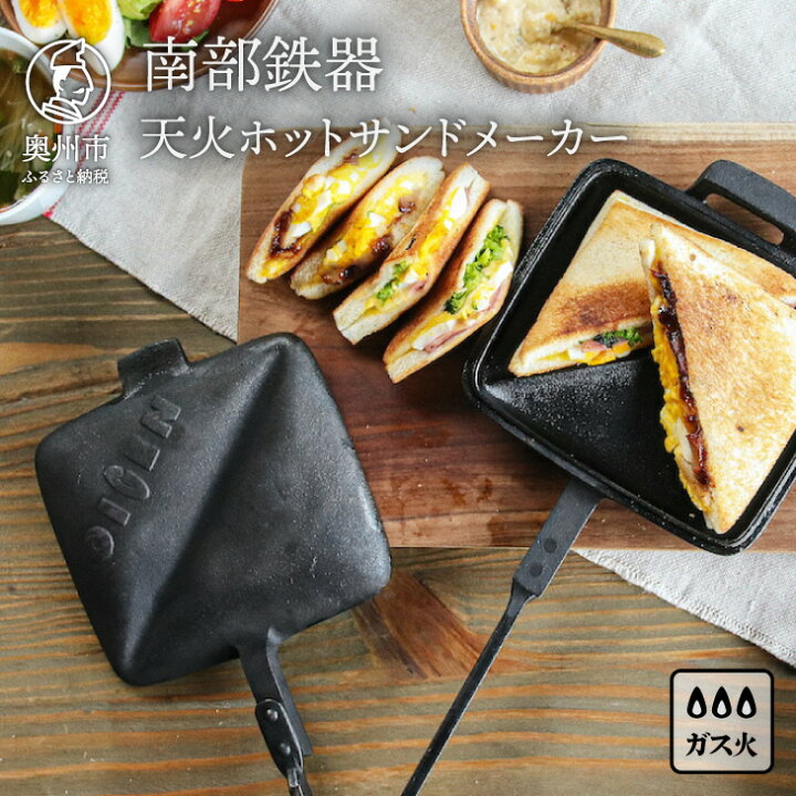 楽天市場】【ふるさと納税】 南部鉄器 天火ホットサンドメーカー 