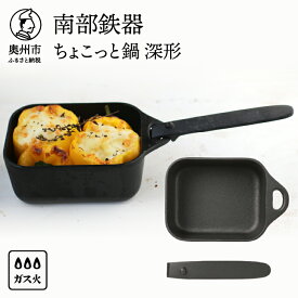 【ふるさと納税】 南部鉄器 ちょこっと鍋 深形 【OIGEN 作】 伝統工芸品 キッチン用品 食器 日用品 調理器具 フライパン アウトドア キャンプ用品 [Z0023]