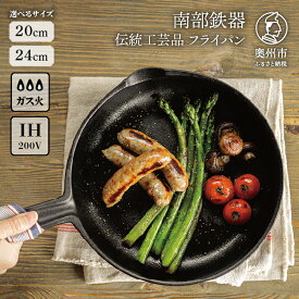 【ふるさと納税】 南部鉄器 フライパン 20cm/24cm 選べるサイズ【OIGEN 作】 鉄フライパン IH調理器 ガス 直火 人気 ランキング 日本製 伝統工芸品 伝統 職人 キッチン用品 キッチングッズ キッチンツール 調理器具 調理器 日用品 キャンプ アウトドア [Z0024]