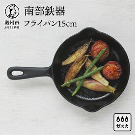 【ふるさと納税】 南部鉄器 ミニフライパン 15cm【OIGEN 作】鉄フライパン ガス 直火 日本製 伝統工芸品 伝統 職人 キッチン用品 キッチングッズ キッチンツール 調理器具 調理器 日用品 キャンプ アウトドア [Z0026]