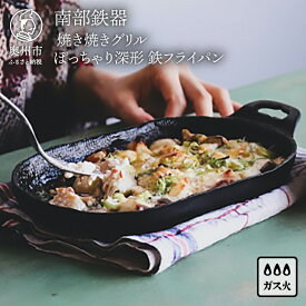 【ふるさと納税】 南部鉄器 焼き焼きグリルぽっちゃり深形 【OIGEN 作】鉄フライパン グリルプレート グリル 鉄板 ハンドル・木台付き ガス 直火 魚焼きグリル トースター 家庭用 日本製 伝統工芸品 キッチン用品 キッチングッズ 調理器具 日用品 アウトドア [Z0028]