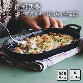 【ふるさと納税】 南部鉄器 焼き焼きグリルぽっちゃり深形（鉄フライパン） 【OIGEN 作】 伝統工芸品 アウトドア キャンプ グリルプレート 鉄板 キッチン用品 食器 日用品 調理器具 アウトドア キャンプ用品 [Z0028]