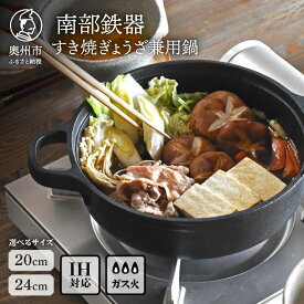 【ふるさと納税】 南部鉄器 すき焼ぎょうざ兼用鍋 20cm/24cm 選べるサイズ【OIGEN 作】 鍋 木蓋付き すき焼き 餃子 IH調理器 ガス 直火 日本製 伝統工芸品 伝統 職人 キッチン用品 キッチングッズ キッチンツール 調理器具 調理器 日用品 キャンプ アウトドア [Z0030]