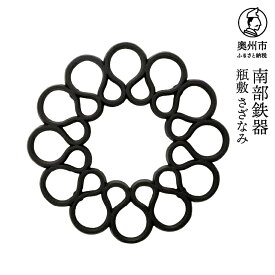 【ふるさと納税】 南部鉄器 瓶敷 さざなみ 【OIGEN 作】 伝統工芸品 キッチン用品 食器 日用品 雑貨 [Z0032]