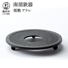 【ふるさと納税】 南部鉄器 瓶敷 アラレ 14cm 【OIGEN 作】 伝統工芸品 キッチン用品 食器 日用品 雑貨 日本製 [Z0036]