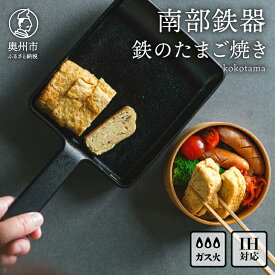【ふるさと納税】 南部鉄器 鉄のたまご焼き kokotama 卵焼き フライパン 鉄フライパン 玉子焼き器 卵焼き器 IH調理器 直火 ガス たまご 卵 玉子 お弁当 日本製 伝統工芸品 職人 調理器具 キッチン用品 キッチンツール キッチングッズ 日用品 アウトドア キャンプ [Z0040]