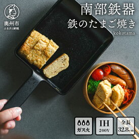 【ふるさと納税】 南部鉄器 鉄のたまご焼き kokotama 伝統工芸品 キッチン用品 食器 日用品 調理器具 フライパン IH調理器 100V 200V 対応 玉子焼き器 [Z0040]