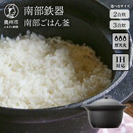 【ふるさと納税】 南部鉄器 南部ごはん釜 2合炊/3合炊 選べる容量 鉄釜 鉄釜ごはん IH調理器 ガス 直火 日本製 伝統工芸品 蓄熱力 本格 短時間 キッチン用品 キッチングッズ 調理器具 調理器 日用品 一人暮らし 贈答 お祝い [Z0045]