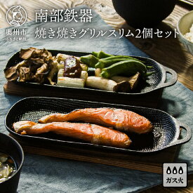 【ふるさと納税】 南部鉄器 焼き焼きグリルスリム 2個セット スリムタイプ グリルプレート グリルパン 鉄フライパン 木台付き ガス 直火 魚焼きグリル 日本製 伝統工芸品 うつわ 焼き皿 キッチン用品 キッチングッズ 調理器具 調理器 日用品 家庭用 [Z0047]
