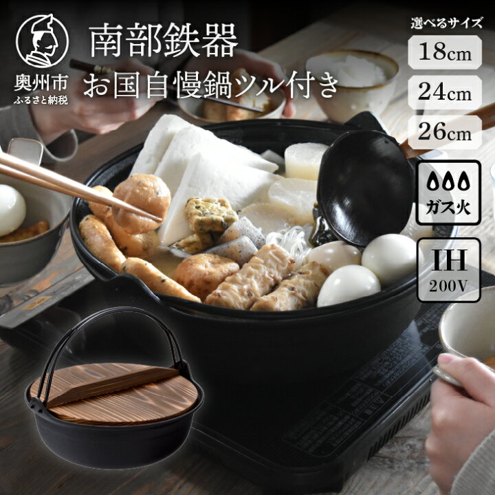 楽天市場】【ふるさと納税】 南部鉄器 お国自慢鍋 ツル付き 18cm/24cm 