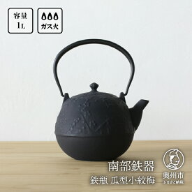 【ふるさと納税】 南部鉄器 鉄瓶瓜形小紋梅 1L 【OIGEN 作】 伝統工芸品 白湯がおススメ！ やかん ケトル キッチン用品 食器 日用品 雑貨 [Z0004]