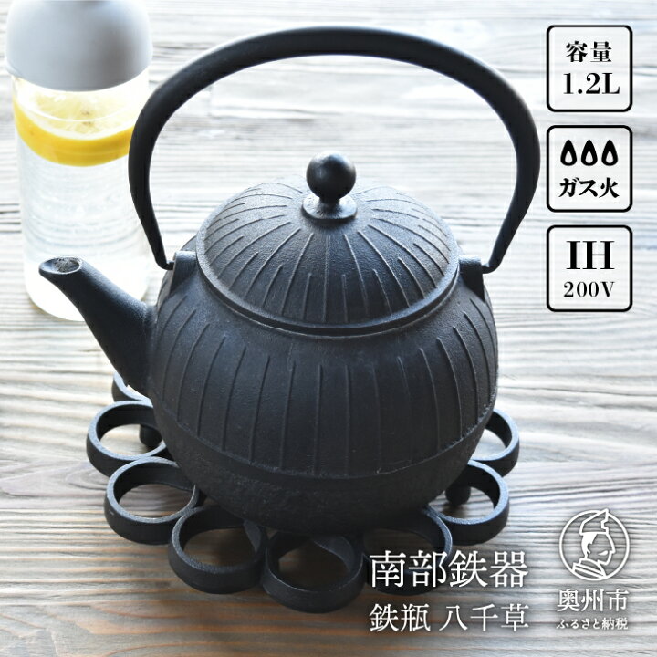 楽天市場】【ふるさと納税】 南部鉄器 鉄瓶 八千草 1.2L 【OIGEN 作 