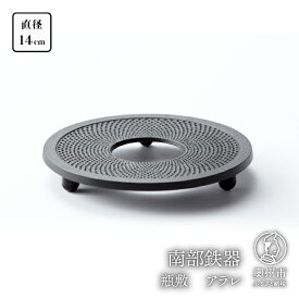 【ふるさと納税】 南部鉄器 瓶敷 アラレ 14cm 【OIGEN 作】 伝統工芸品 キッチン用品 食器 日用品 雑貨 日本製 [Z0036]