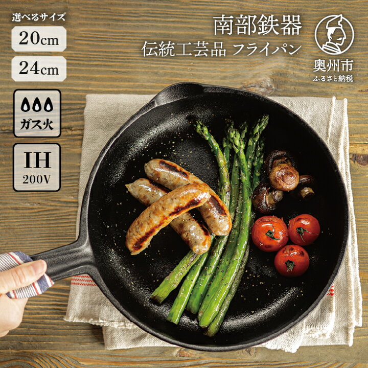 楽天市場】【ふるさと納税】 南部鉄器 フライパン 20cm/24cm 【OIGEN 