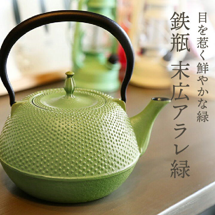 楽天市場】【ふるさと納税】 南部鉄器 鉄瓶 末広アラレ 緑 1.2L ガス 