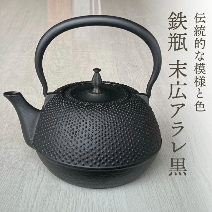 楽天市場】【ふるさと納税】 南部鉄器 鉄瓶 末広アラレ 黒 1.2L IH調理 