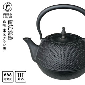 【ふるさと納税】 南部鉄器 鉄瓶 末広アラレ 黒 1.2L IH調理器 伝統工芸品 キッチン用品 食器 日用品 雑貨 [BS047]