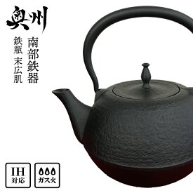 【ふるさと納税】 南部鉄器 鉄瓶 末広肌 1.2L IH対応 ガス やかん ケトル 日本製 伝統工芸品 白湯 鉄分 鉄分補給 茶器 伝統 職人 岩手県 キッチン用品 キッチンツール キッチンウェア 食器 日用品 雑貨 食卓 贈答 プレゼント お祝い 誕生日 結婚 還暦 敬老の日 [BS016]