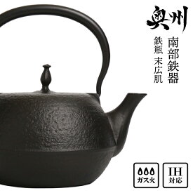 【ふるさと納税】 南部鉄器 鉄瓶 末広肌 1.2L IH対応 ガス やかん ケトル 日本製 伝統工芸品 白湯 鉄分 鉄分補給 茶器 伝統 職人 岩手県 キッチン用品 キッチンツール キッチンウェア 食器 日用品 雑貨 食卓 贈答 プレゼント お祝い 誕生日 結婚 還暦 敬老の日 [BS016]