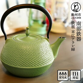 【ふるさと納税】 南部鉄器 鉄瓶 末広アラレ 緑 1.2L ガスレンジ IH調理器 伝統工芸品 鉄分補給 使いやすい 人気 やかん ケトル キッチン用品 日用品 雑貨 [BS028]