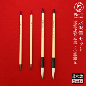 【ふるさと納税】 水沢筆セット 太筆比賢立生 小筆銘光 選べる本数 各1本/2本 セット 書道 習字 毛筆 伝統工芸品 文房具 日用品 雑貨 文秀堂 [BS032]