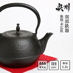  南部鉄器 鉄瓶 末広肌 1.2L IH調理器 伝統工芸品 やかん ケトル キッチン用品 食器 日用品 雑貨 [BS016]