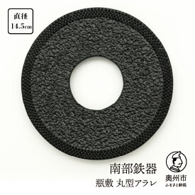 【ふるさと納税】 南部鉄器 瓶敷 丸型アラレ （鉄瓶、鍋向き） 伝統工芸品 [Y0101]