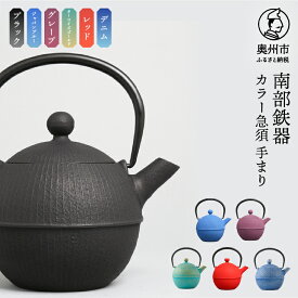 【ふるさと納税】 【ご注文頂いてから6カ月以内発送予定】 南部鉄器 急須 手まり 0.5L 選べるカラー6色【及春鋳造所 作】 日本製 伝統工芸品 伝統 職人 岩手県 茶こし 茶器 ティーポット キッチン用品 キッチンツール 食器 日用品 雑貨 おしゃれ 贈答 [Y0019]