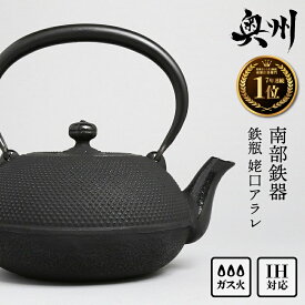 【ふるさと納税】 【ご注文頂いてから8カ月以内発送予定】 ★南部鉄瓶 奥州市7年連続1位★ 南部鉄器 鉄瓶 姥口アラレ1.2L【及春鋳造所 作】 2人用 3人用 IH対応 ガス やかん ケトル 人気 ランキング 日本製 伝統工芸品 白湯 キッチン用品 日用品 鉄分 雑貨 [Y0035]