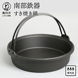 【ふるさと納税】 【ご注文頂いてから6カ月以内発送予定】 南部鉄器 すき焼き鍋 26cm 3〜4人前 伝統工芸品 日本製 鉄分 窯焼き 縁起物 調理 アウトドア 職人 直火 調理器具 キッチン用品 [Y0036]
