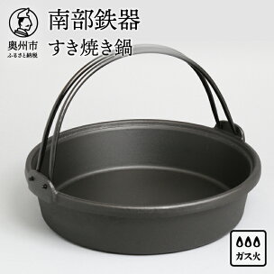 南部鉄器 すき焼き鍋 26cm 3〜4人前 伝統工芸品 ...