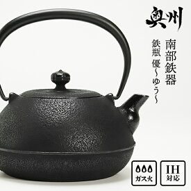 【ふるさと納税】 南部鉄器 鉄瓶 優〜ゆう〜 1.1L IH調理器 伝統工芸品 やかん ケトル キッチン用品 食器 日用品 雑貨[Y0064]