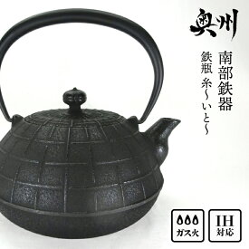 【ふるさと納税】 南部鉄器 鉄瓶 糸〜いと〜 1.1L 伝統工芸品 やかん ケトル キッチン用品 食器 日用品 雑貨 [Y0065]