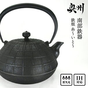 南部鉄器 鉄瓶 糸〜いと〜 1.1L 伝統工芸品 やかん...