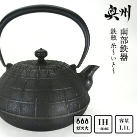 【ふるさと納税】【7月1日より価格改定】 南部鉄器 鉄瓶 糸〜いと〜 1.1L 伝統工芸品 やかん ケトル キッチン用品 食器 日用品 雑貨 [Y0065]