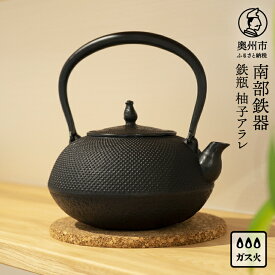 【ふるさと納税】 【ご注文頂いてから8カ月以内発送予定】南部鉄器 鉄瓶 柚子アラレ 1.4L 伝統工芸品 生型製法 丸形 アラレ模様 漆黒色 オススメ スタンダード 3～4人用 丁度よい 長年使用可能 鉄分補給 やかん ケトル キッチン用品 食器 日用品 雑貨 [Y0080]