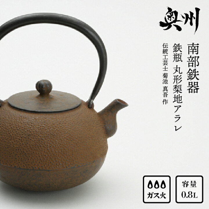 楽天市場】【ふるさと納税】 南部鉄器 鉄瓶 丸形梨地アラレ 0.8L  