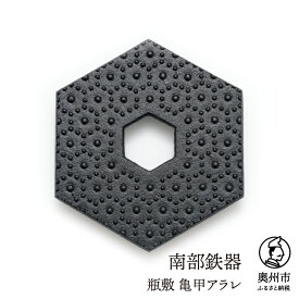 【ふるさと納税】 南部鉄器 瓶敷 亀甲アラレ （急須向き） 伝統工芸品 [Y0102]