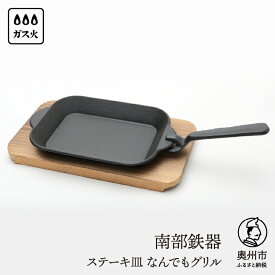 【ふるさと納税】 南部鉄器 ステーキ皿 なんでもグリル 木台 ハンドル付 フライパン 伝統工芸品 キッチン用品 食器 日用品 調理器具 [Y0114]