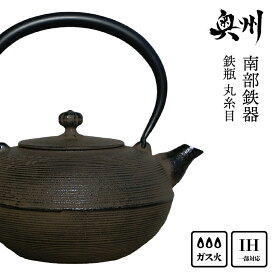 【ふるさと納税】南部鉄器 鉄瓶 丸糸目1.5L 直火 ガスレンジ 伝統工芸品 3〜4人用 丁度よい 虫食い作法 鉄分補給 やかん ケトル キッチン用品 食器 日用品 雑貨 [Y0116]