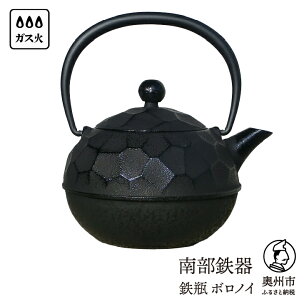 南部鉄器 鉄瓶 ボロノイ0.6L 直火 ガス やかん ケ...