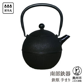 【ふるさと納税】 【ご注文頂いてから6カ月以内発送予定】 南部鉄器 鉄瓶 手まり0.8L 直火 ガスレンジ 伝統工芸品 1人用 丁度よい シンプル 鉄分補給 やかん ケトル キッチン用品 食器 日用品 雑貨 [Y0118]