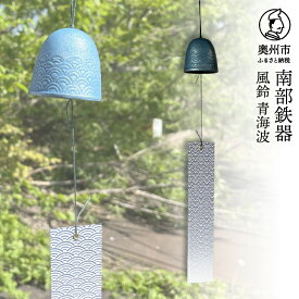 【ふるさと納税】 南部鉄器 風鈴 青海波 【及甚 作】 ウィンドチャイム 伝統工芸品 涼 音色 デザイン 日用品 雑貨 オシャレ インテリア 手作り[Y0127]