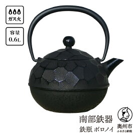 【ふるさと納税】 南部鉄器 鉄瓶 ボロノイ0.6L 直火 ガス やかん ケトル 日本製 伝統工芸品 白湯 鉄分 鉄分補給 茶器 伝統 職人 岩手県 キッチン用品 キッチンツール キッチンウェア 食器 日用品 雑貨 おしゃれ 贈答 プレゼント お祝い 誕生日 結婚 還暦 敬老の日[Y0117]
