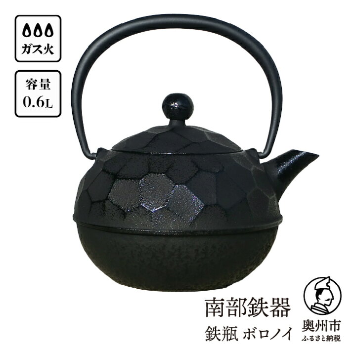 楽天市場】【ふるさと納税】 南部鉄器 鉄瓶 ボロノイ0.6L 直火 ガス 