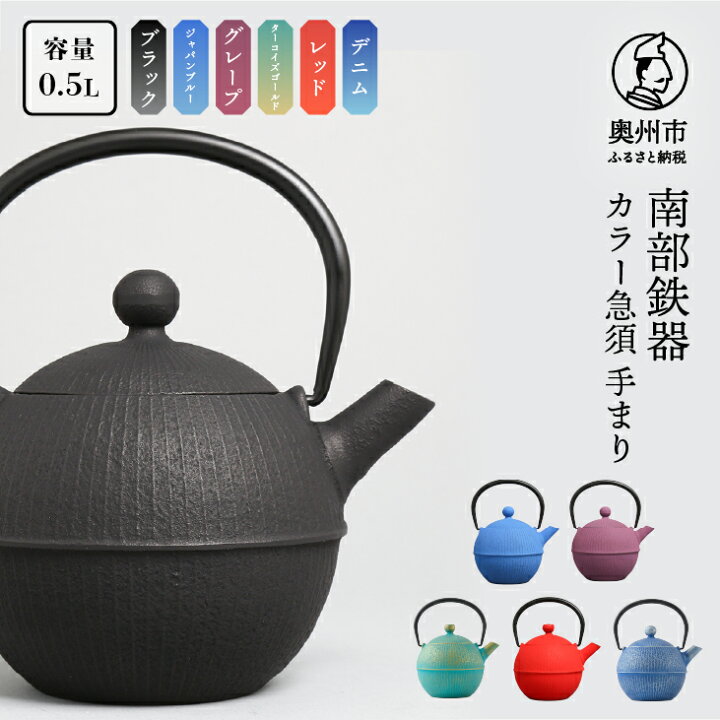 楽天市場】【ふるさと納税】 南部鉄器 急須 手まり 選べるカラー 6色 