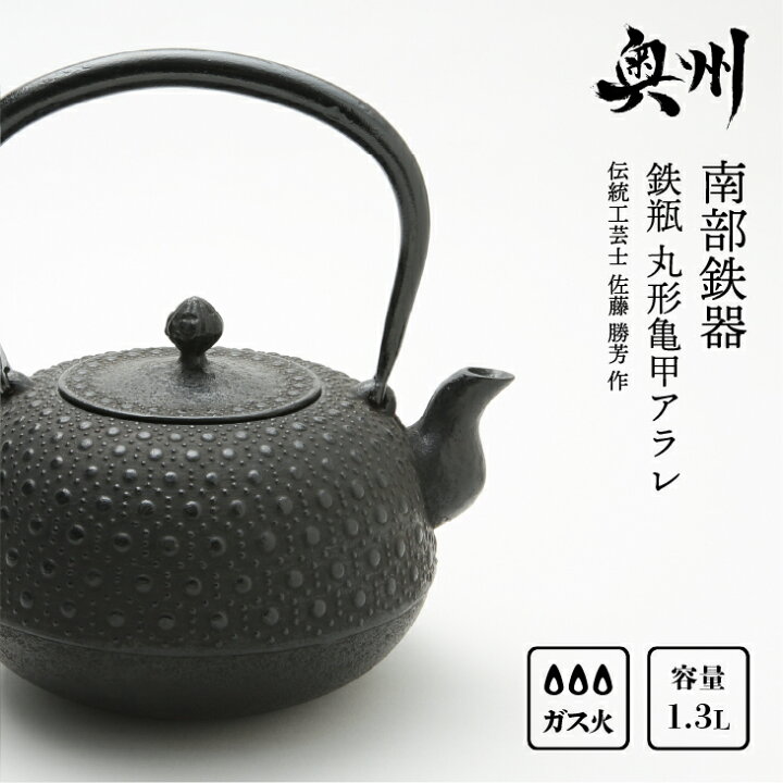 楽天市場】【ふるさと納税】 南部鉄器 鉄瓶 丸形亀甲アラレ 1.3L 