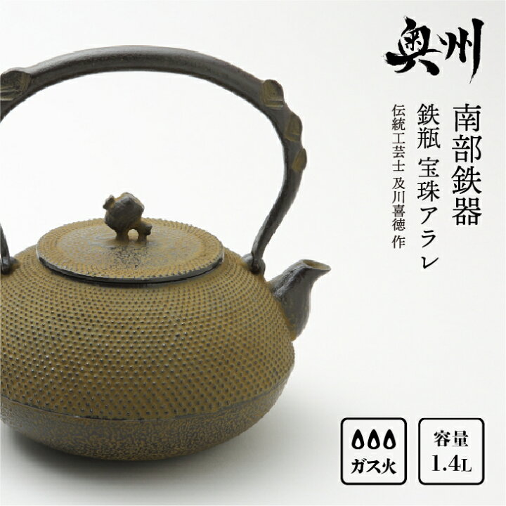 楽天市場】【ふるさと納税】 南部鉄器 鉄瓶 宝珠アラレ 1.4L 【伝統 